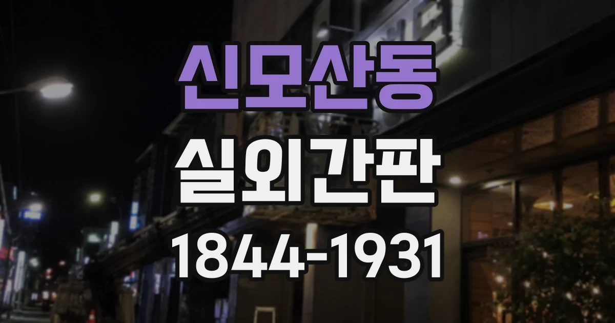신모산동 실외간판