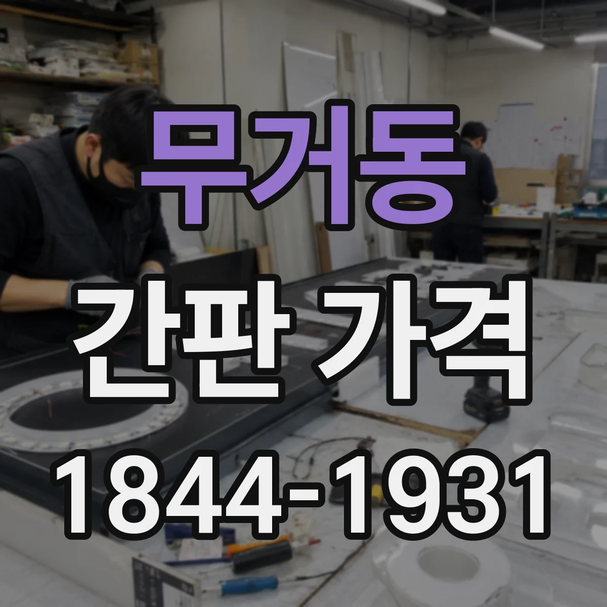 무거동 간판 가격