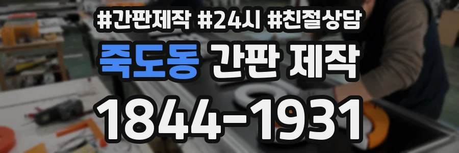 죽도동 간판 제작