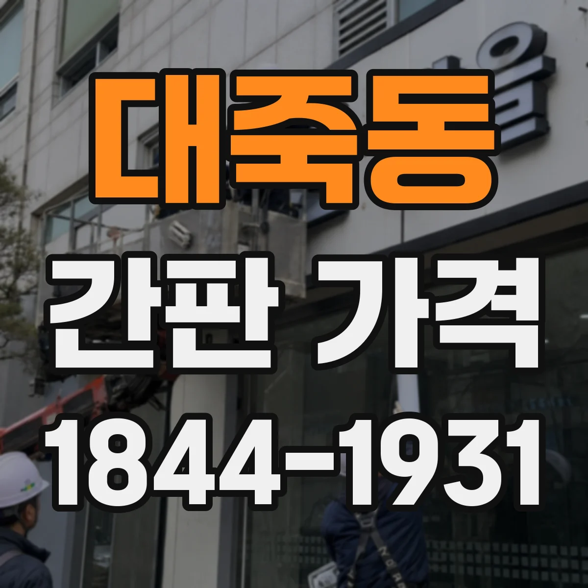 대죽동 간판 가격