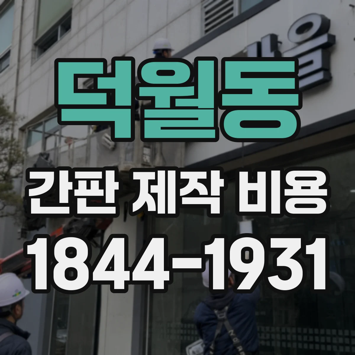 덕월동 간판 제작 비용
