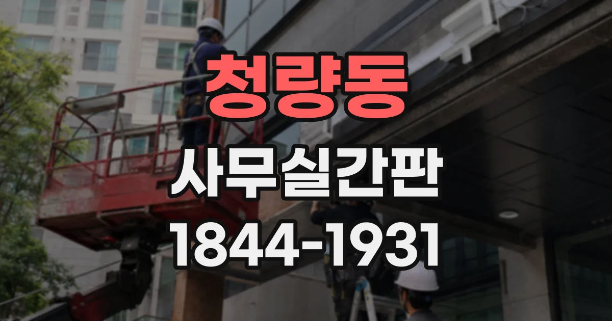 청량동 사무실간판