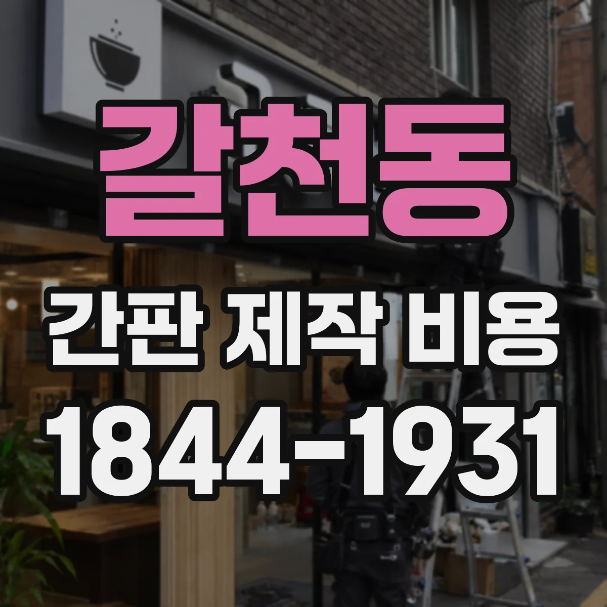 갈천동 간판 제작 비용