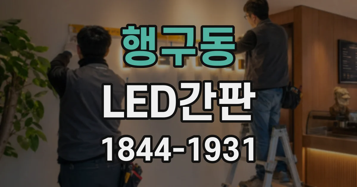 행구동 LED간판