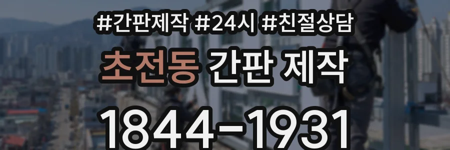 초전동 간판 제작