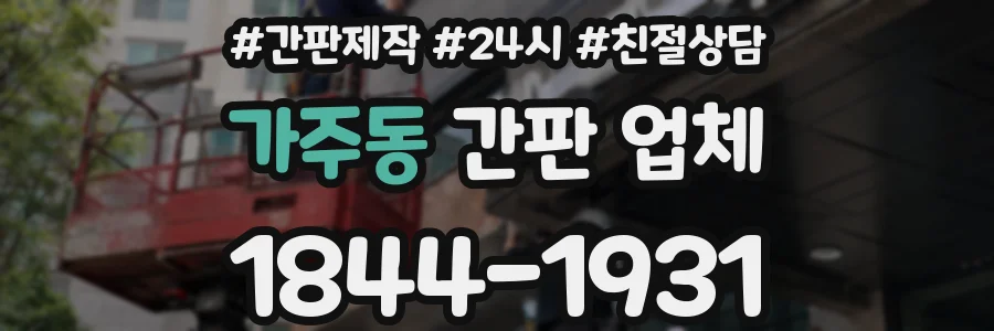 가주동 간판 업체