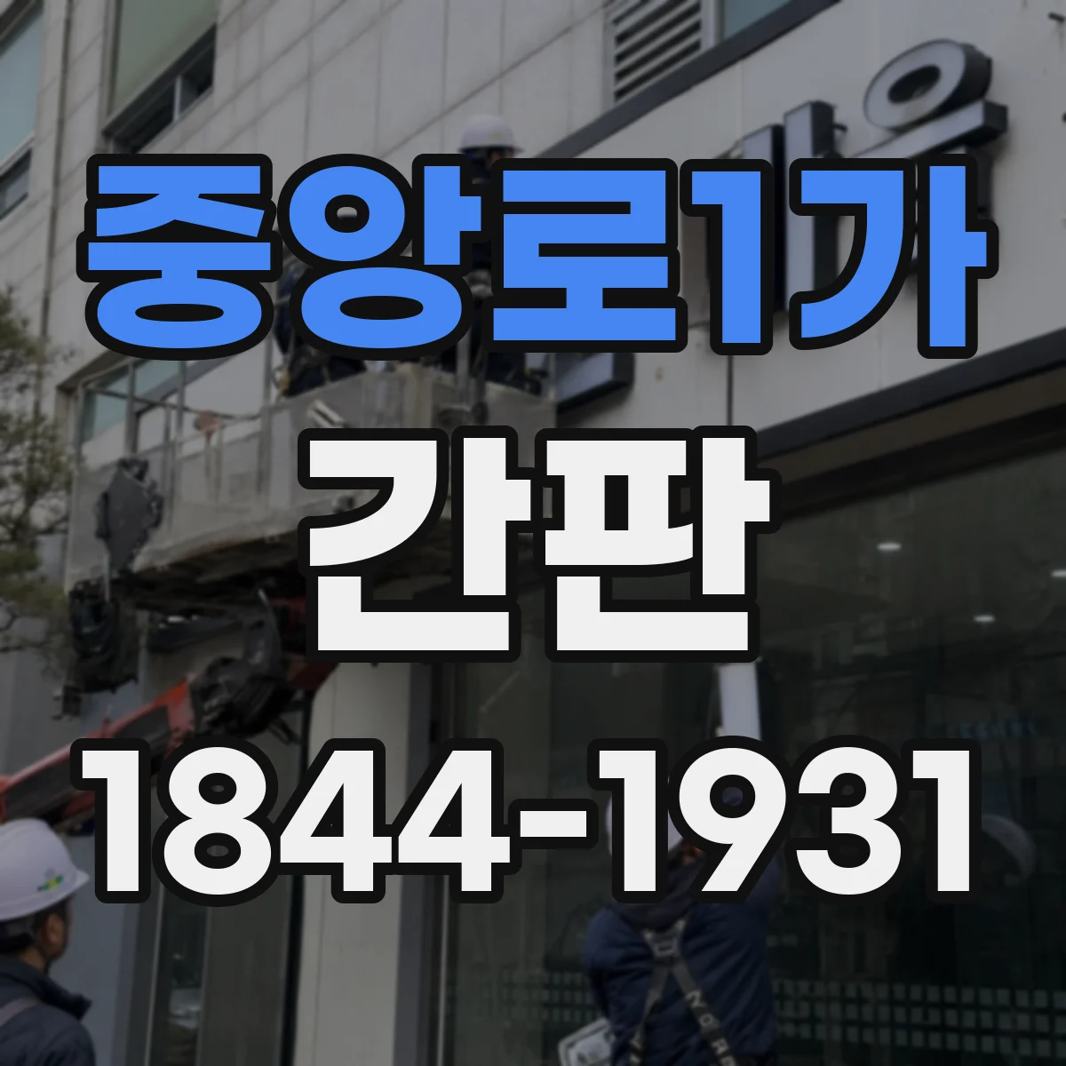 중앙로1가 간판