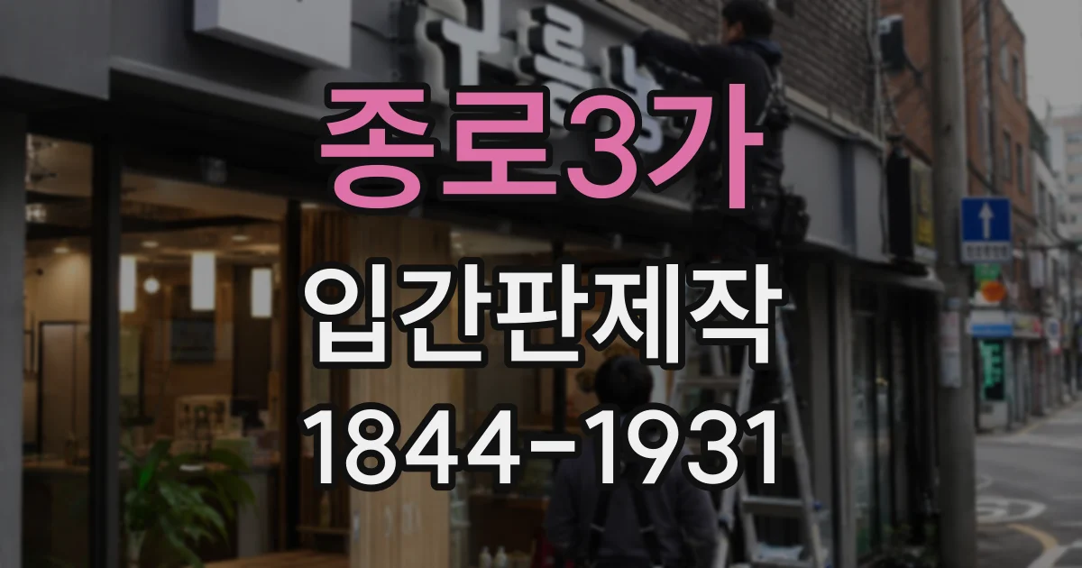 종로3가 입간판제작