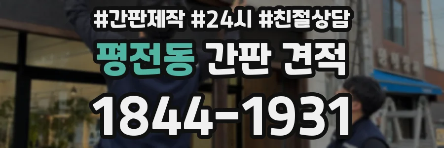 평전동 간판 견적