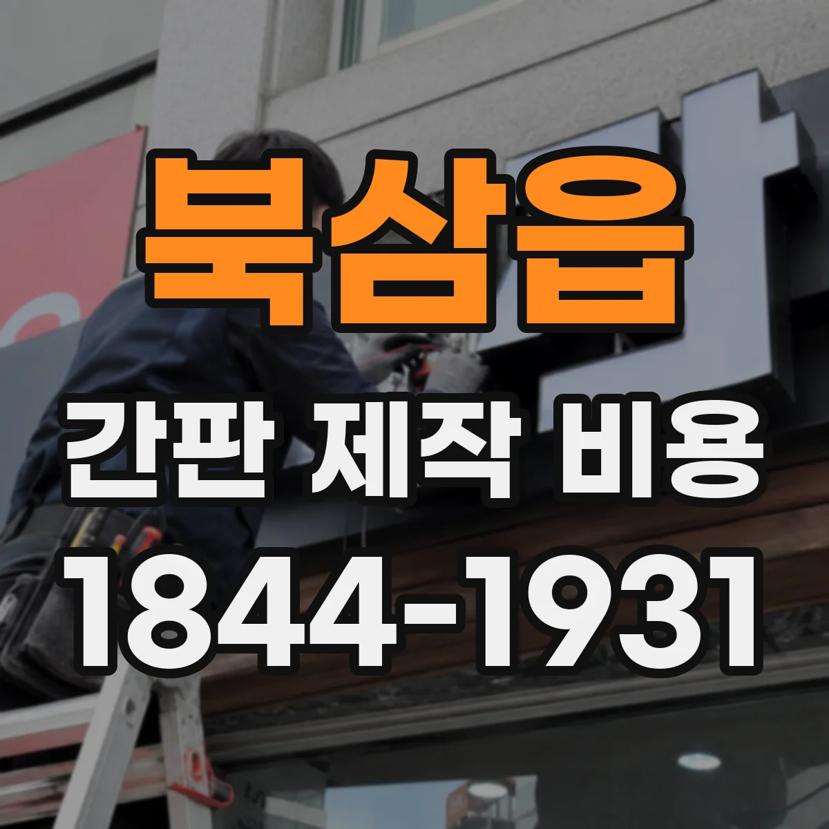 북삼읍 간판 제작 비용