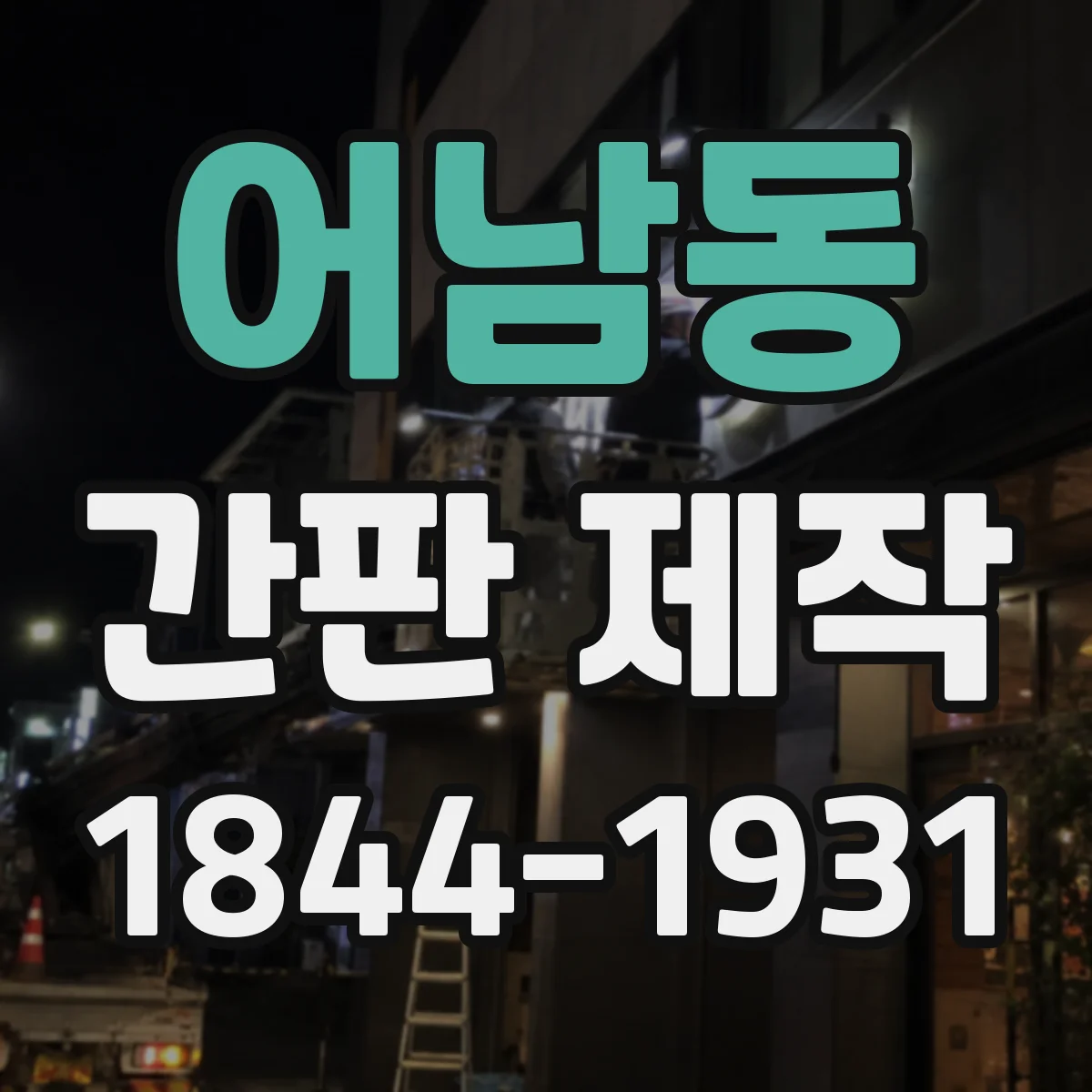 어남동 간판 제작