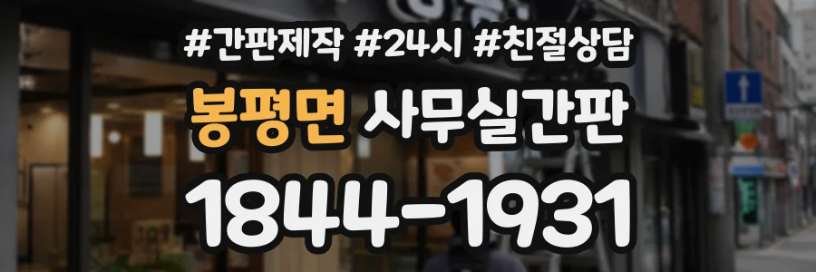 봉평면 사무실간판 상담 전화 1844-1931