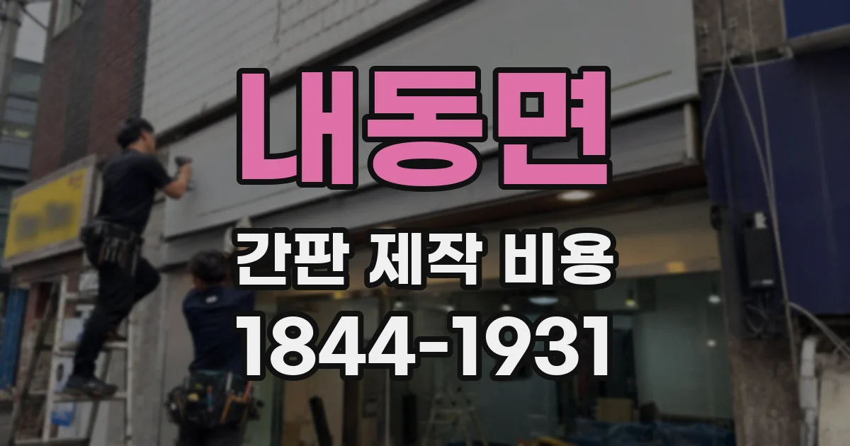 내동면 간판 제작 비용