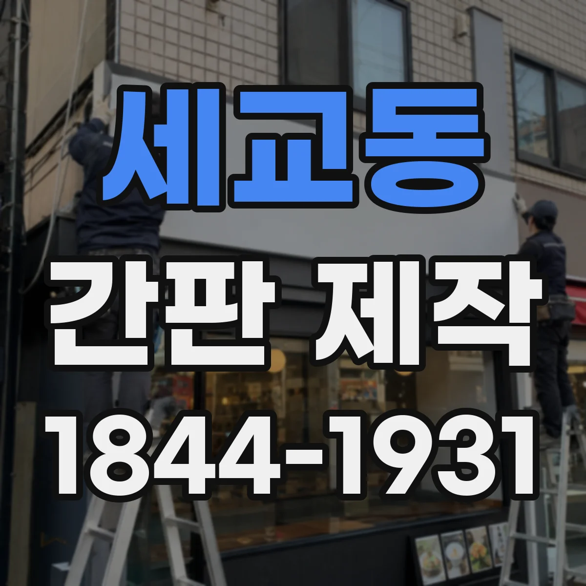 세교동 간판 제작