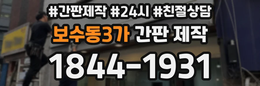 보수동3가 간판 제작