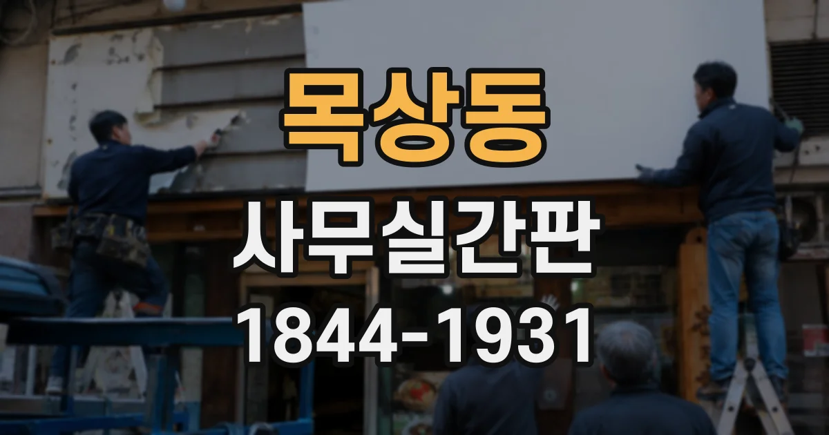 목상동 사무실간판