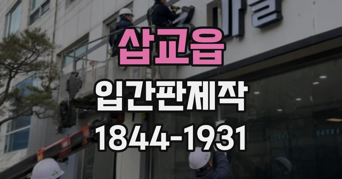 삽교읍 입간판제작