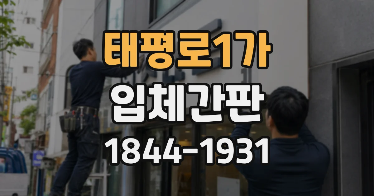 태평로1가 입체간판