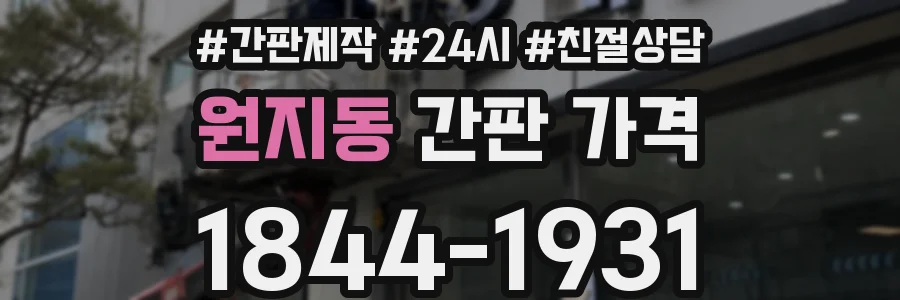 원지동 간판 가격