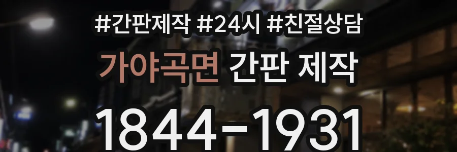 가야곡면 간판 제작