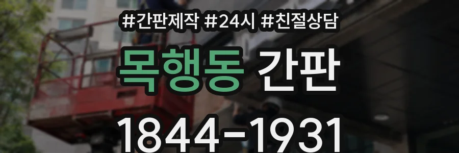 목행동 간판