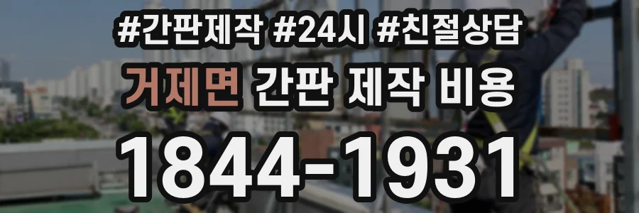 거제면 간판 제작 비용