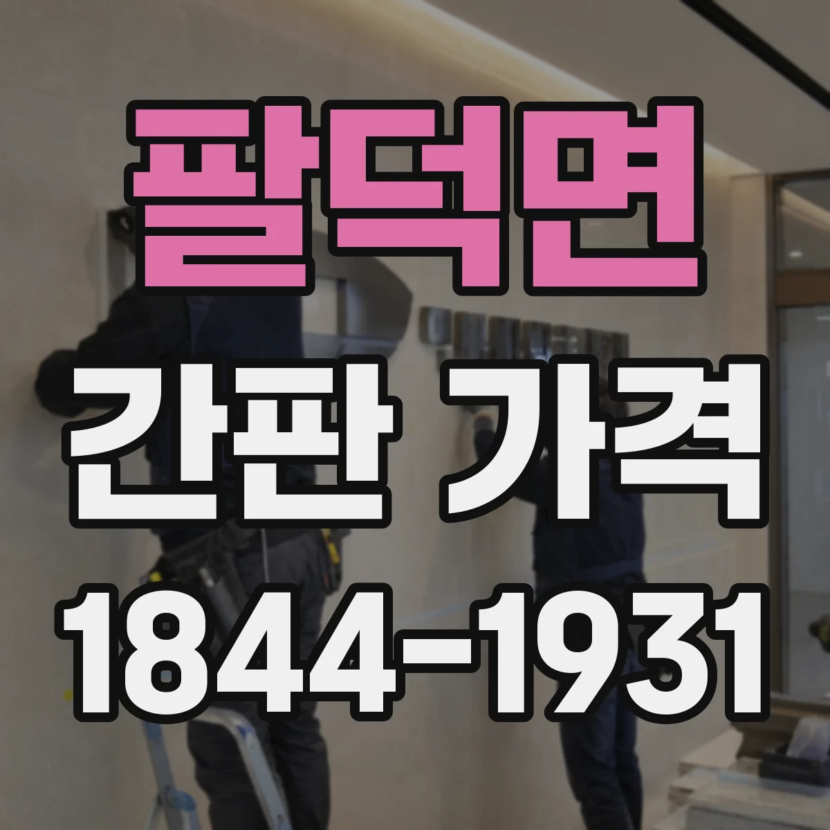 팔덕면 간판 가격