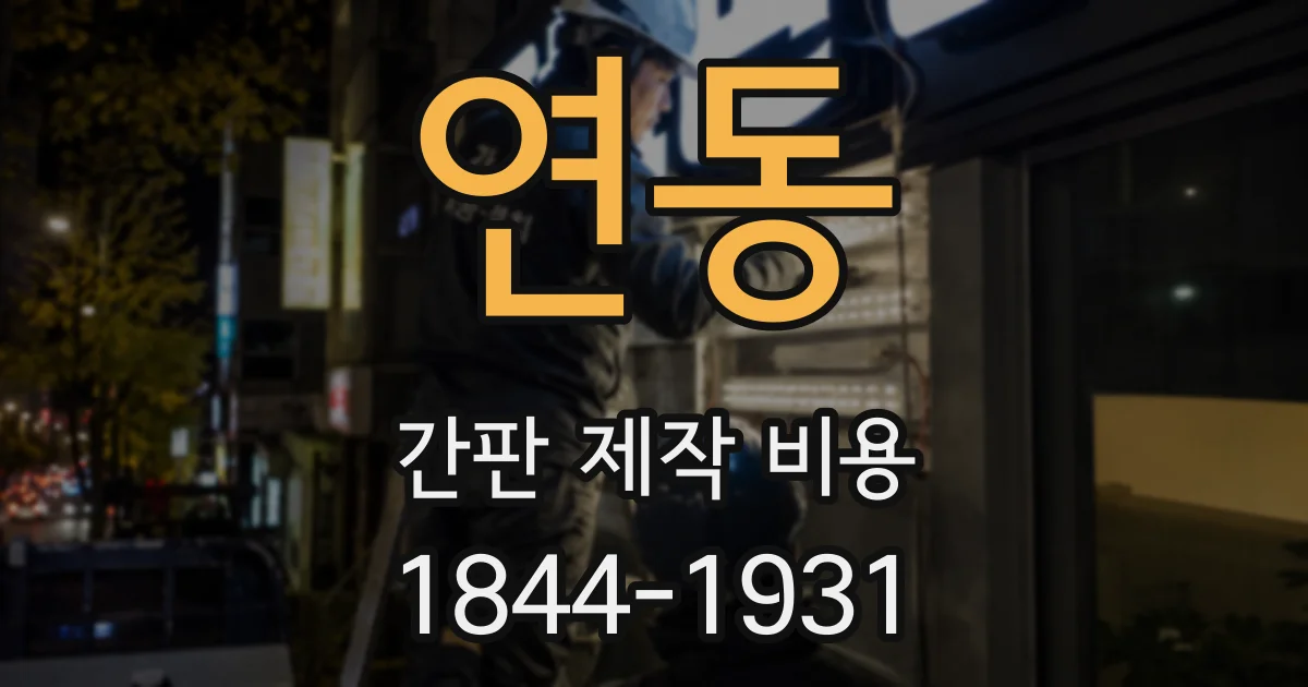연동 간판 제작 비용