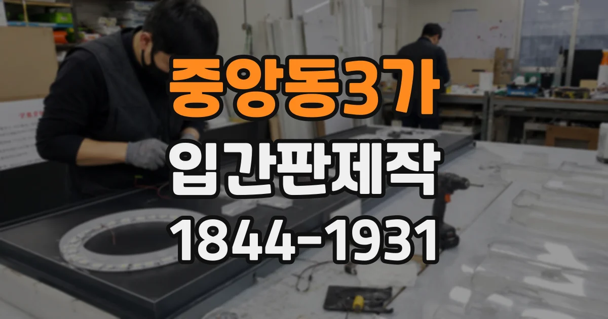 중앙동3가 입간판제작