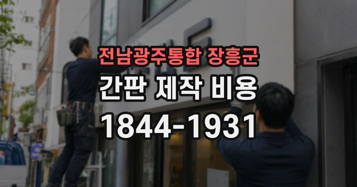 전남광주통합 장흥군 간판 제작 비용