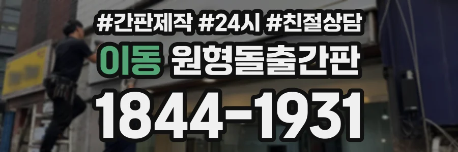 이동 원형돌출간판 상담 전화 1844-1931