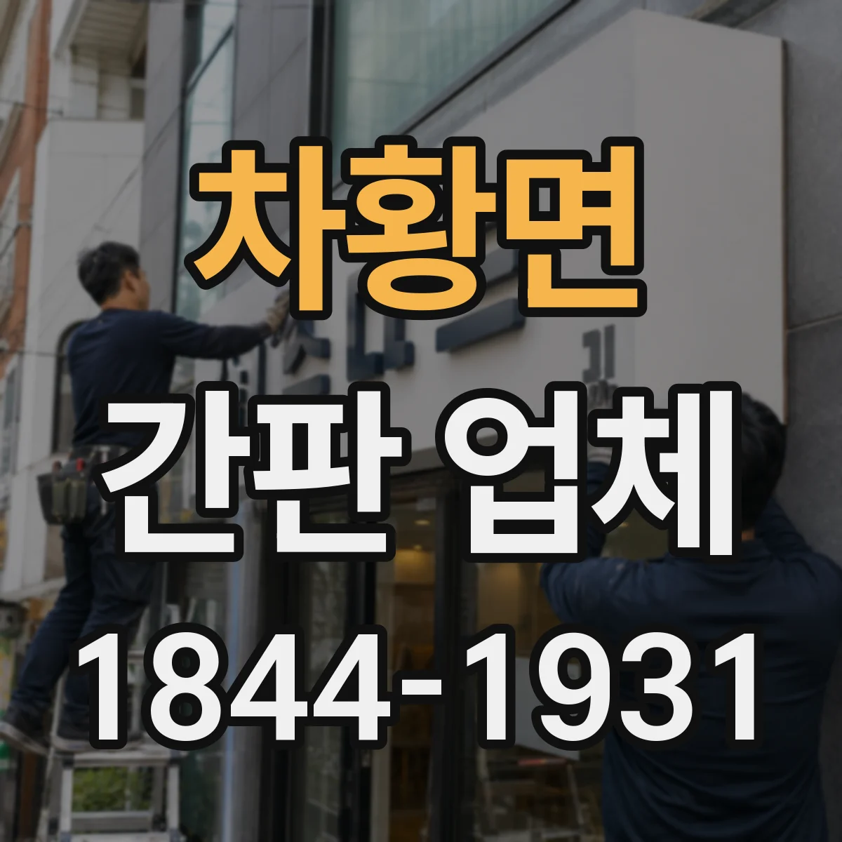 차황면 간판 업체