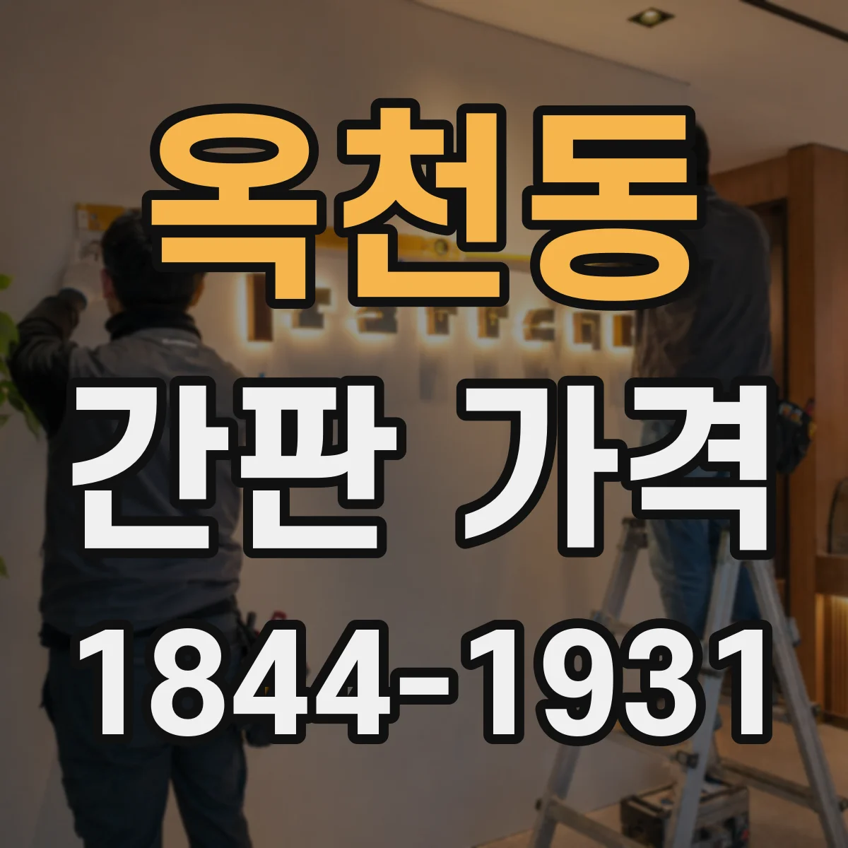 옥천동 간판 가격