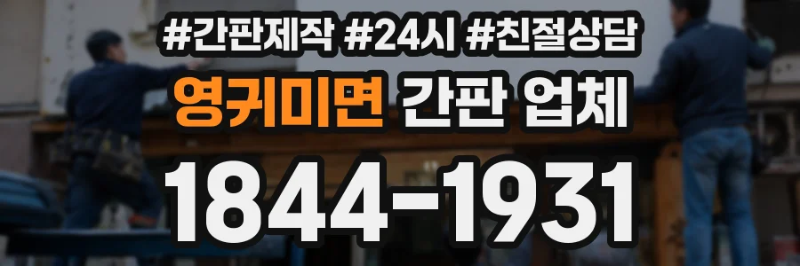 영귀미면 간판 업체