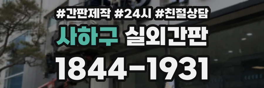사하구 실외간판 상담 전화 1844-1931