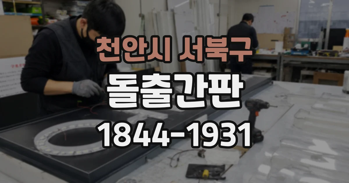 천안시 서북구 돌출간판