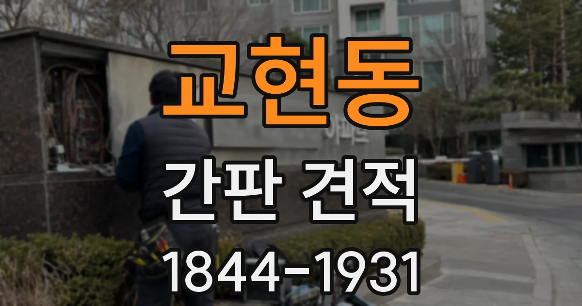 교현동 간판 견적