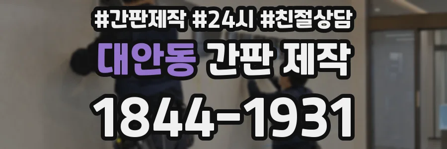 대안동 간판 제작