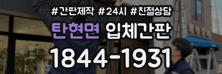 탄현면 입체간판 상담 전화 1844-1931