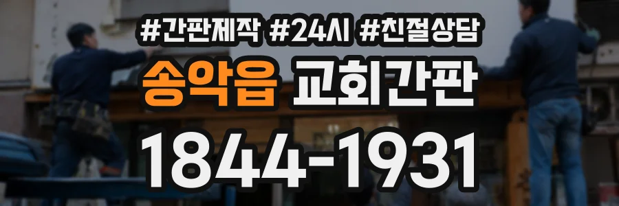 송악읍 교회간판 상담 전화 1844-1931