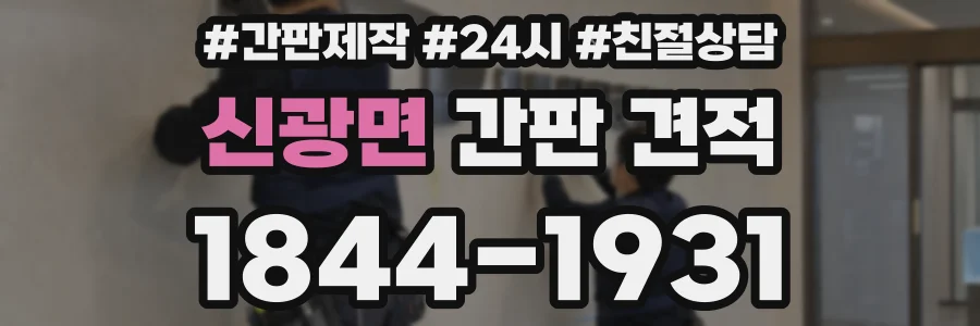 신광면 간판 견적