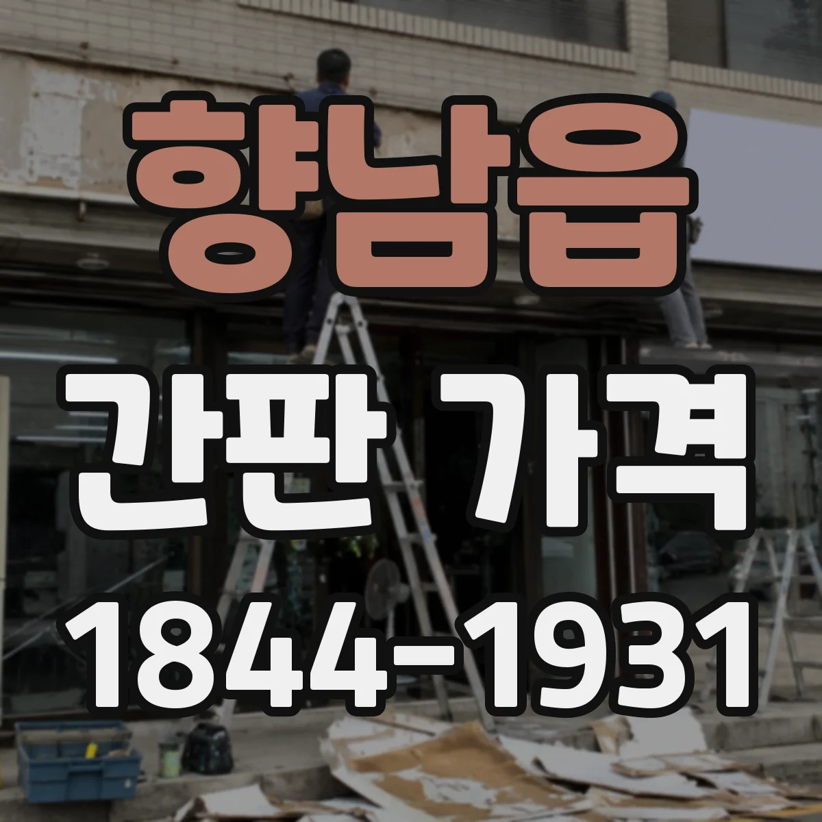 향남읍 간판 가격