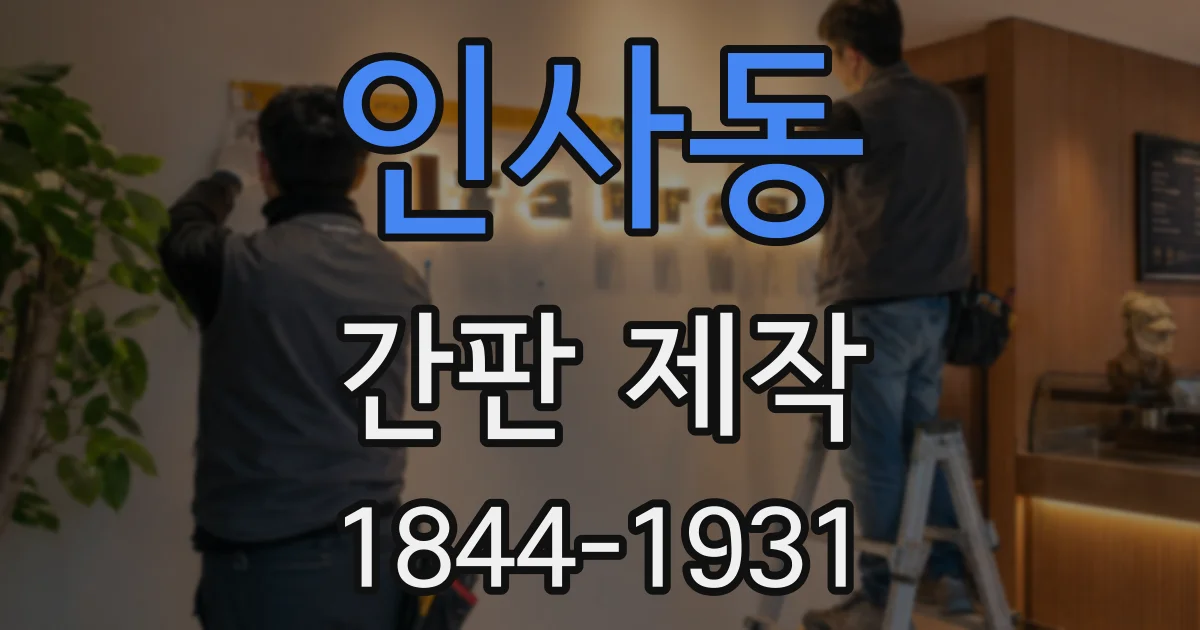 인사동 간판 제작