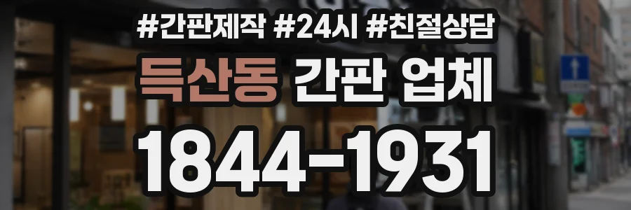 득산동 간판 업체