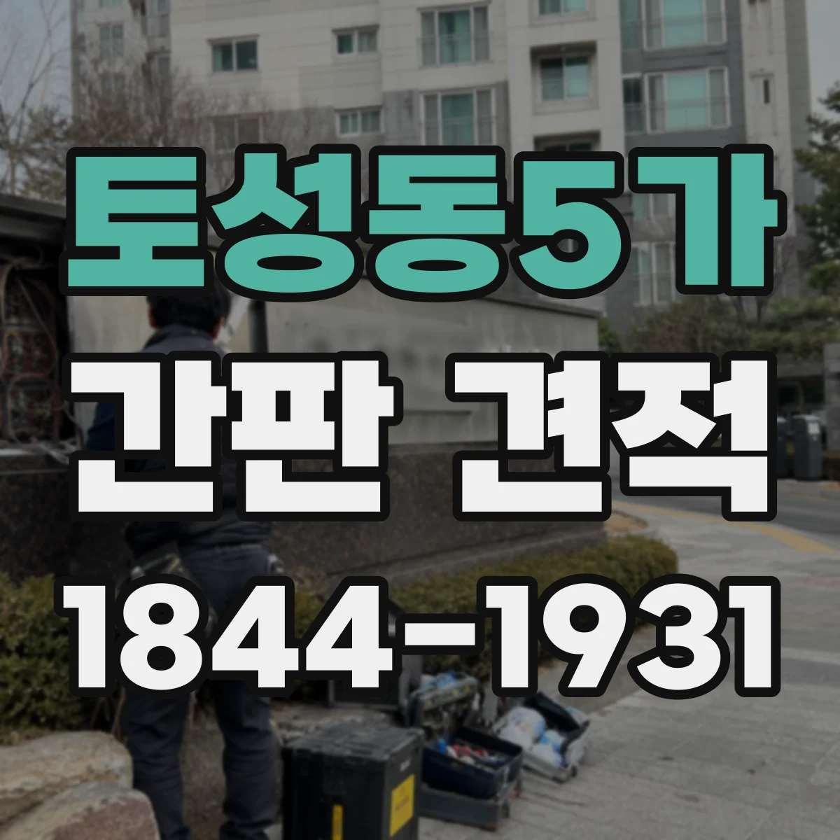 토성동5가 간판 견적