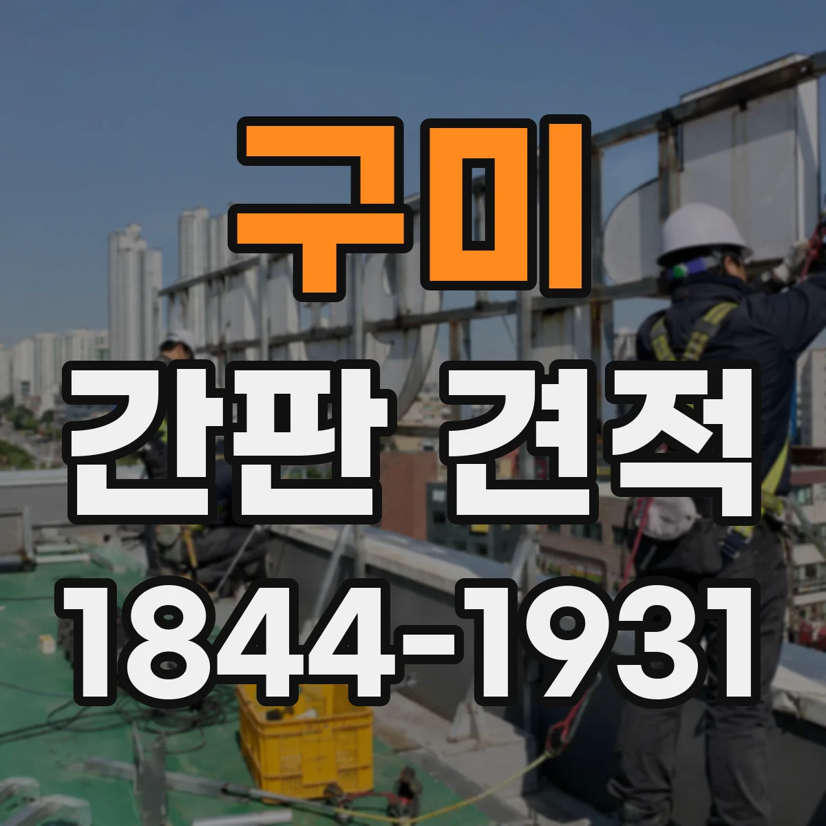 구미 간판 견적 원하는 색감과 가공 난이도 산정 과정