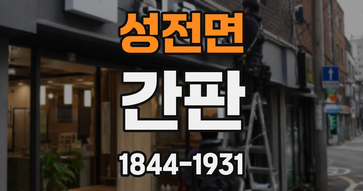 성전면 간판