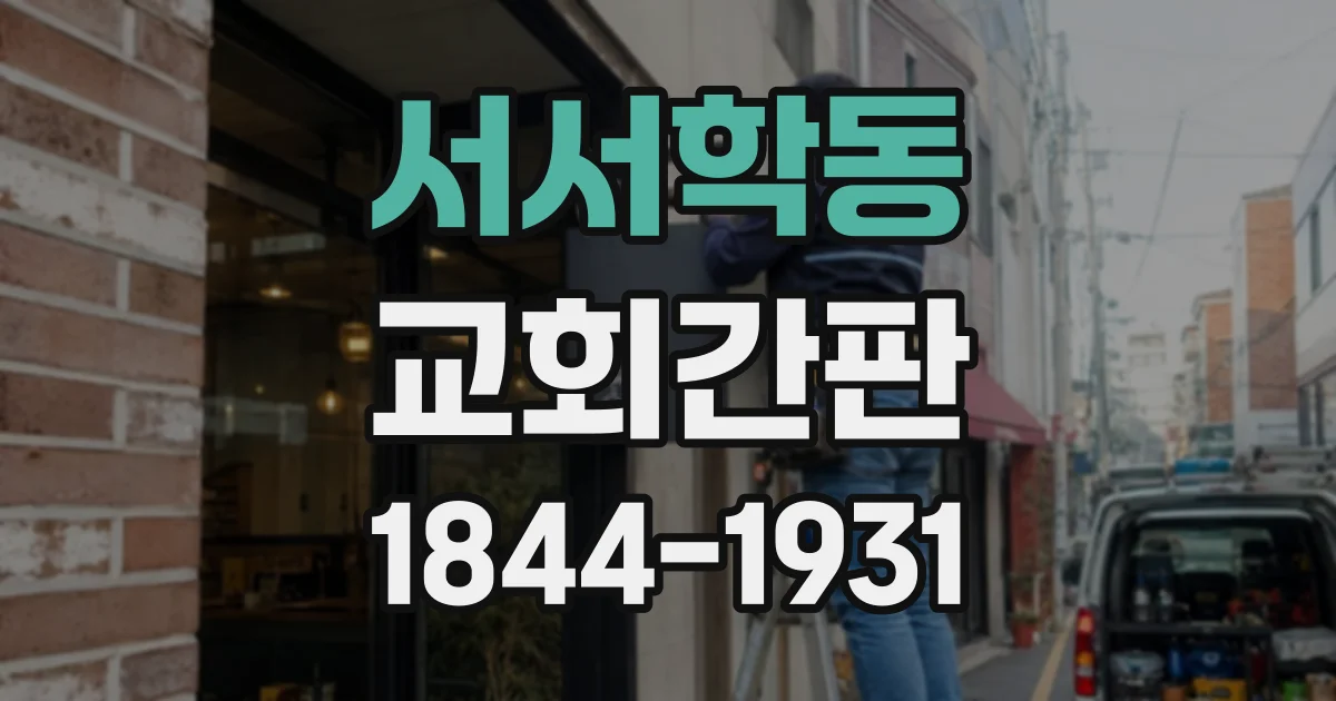 서서학동 교회간판
