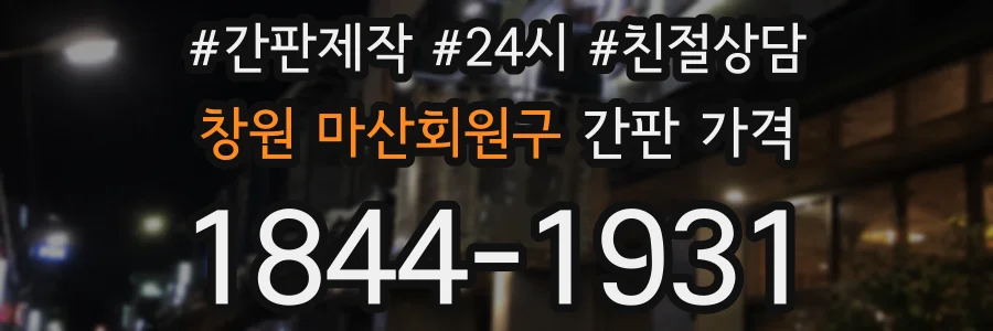 창원 마산회원구 간판 가격