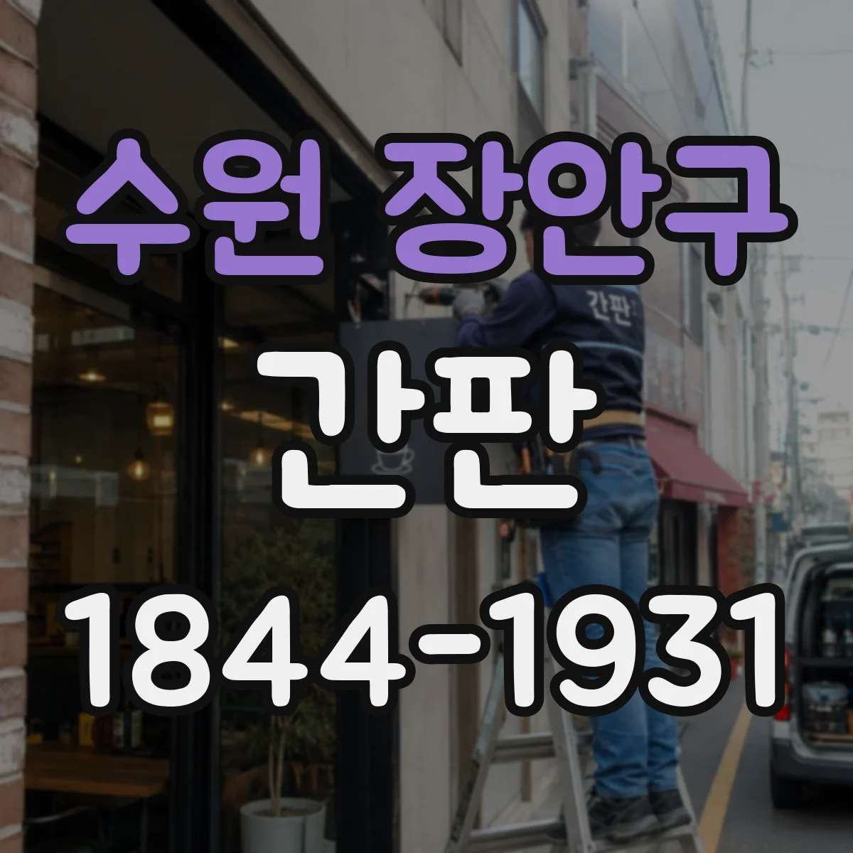 수원 장안구 간판
